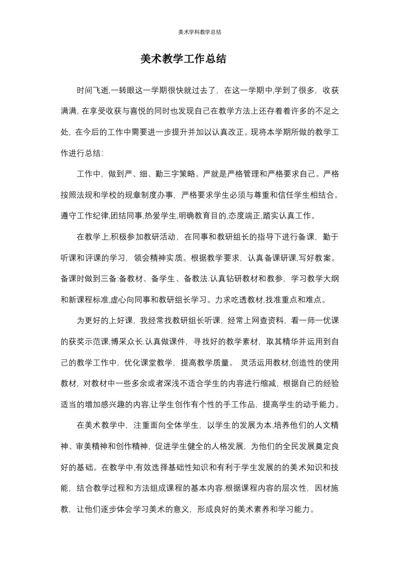 美术学科教学总结