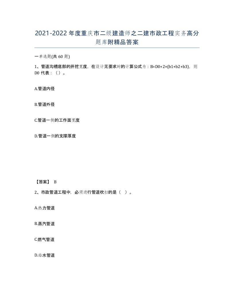 2021-2022年度重庆市二级建造师之二建市政工程实务高分题库附答案