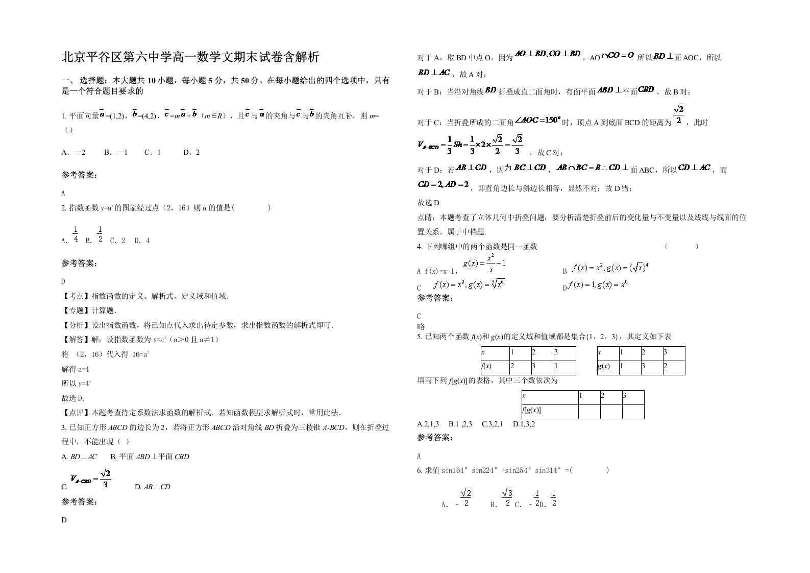 北京平谷区第六中学高一数学文期末试卷含解析