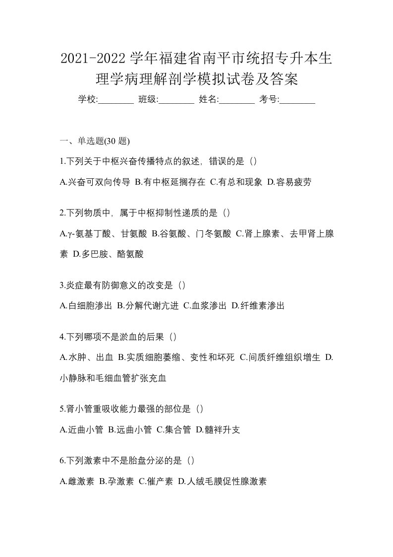 2021-2022学年福建省南平市统招专升本生理学病理解剖学模拟试卷及答案