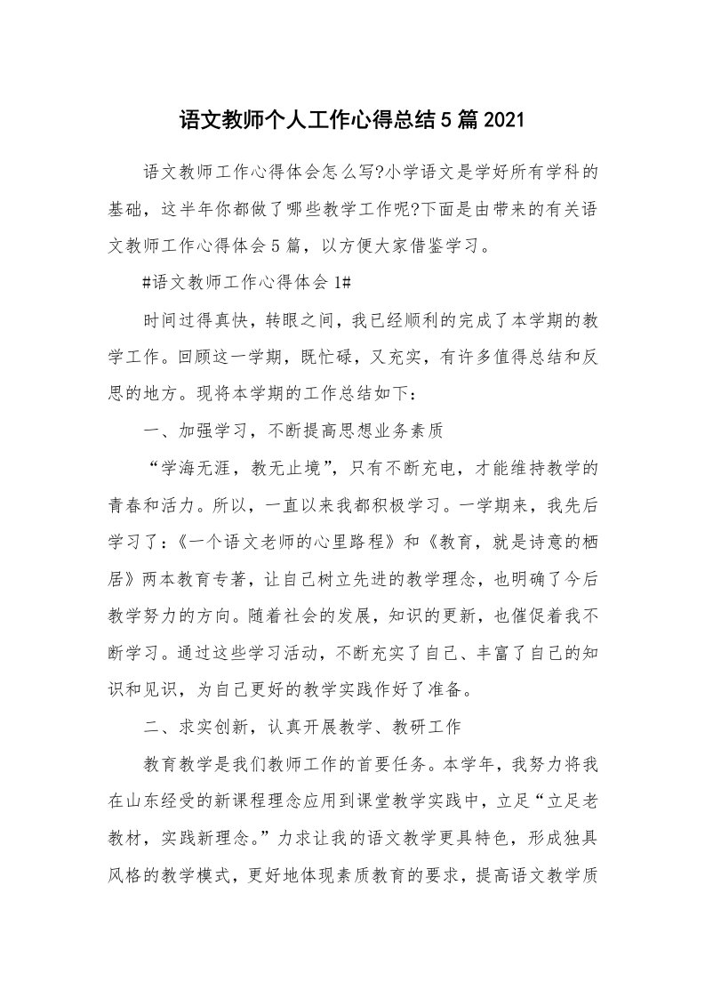 工作心得_语文教师个人工作心得总结5篇2021