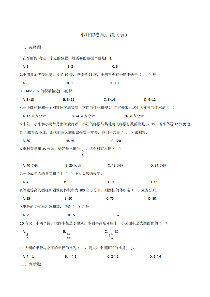 六年级下册数学试题-小升初模拟训练(五)北师大版(含答案)