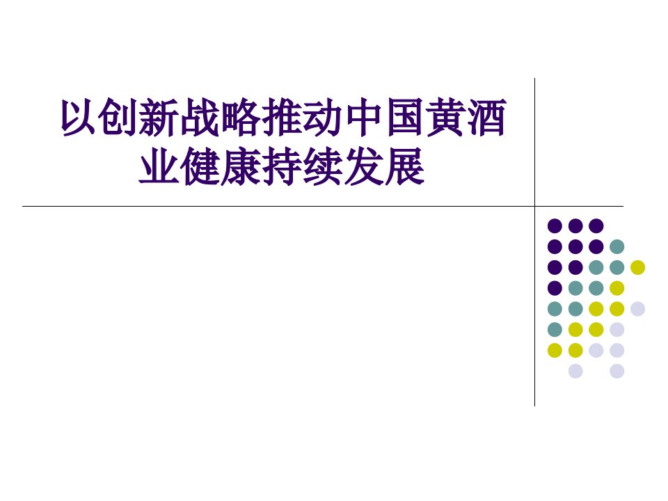 以创新战略推动黄酒业健康持续发展