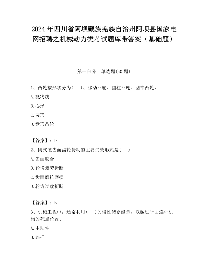 2024年四川省阿坝藏族羌族自治州阿坝县国家电网招聘之机械动力类考试题库带答案（基础题）