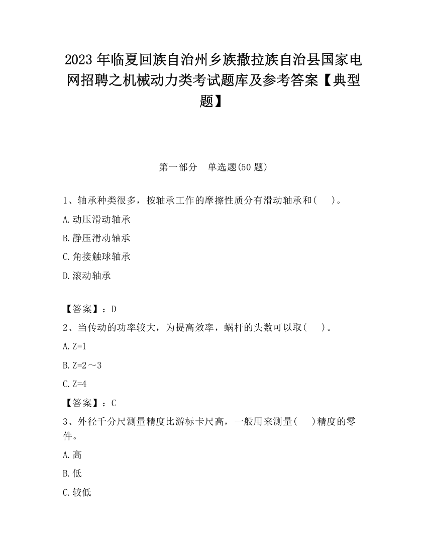 2023年临夏回族自治州乡族撒拉族自治县国家电网招聘之机械动力类考试题库及参考答案【典型题】