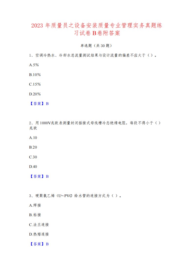 2023年质量员之设备安装质量专业管理实务真题练习试卷B卷附答案