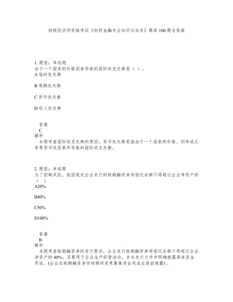 初级经济师资格考试初级金融专业知识与实务题库100题含答案第947版