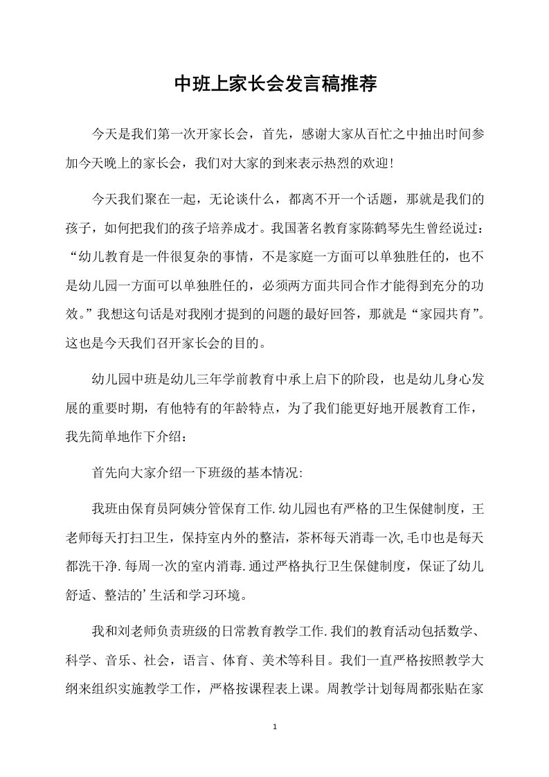 中班上家长会发言稿推荐