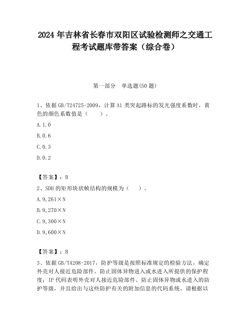 2024年吉林省长春市双阳区试验检测师之交通工程考试题库带答案（综合卷）