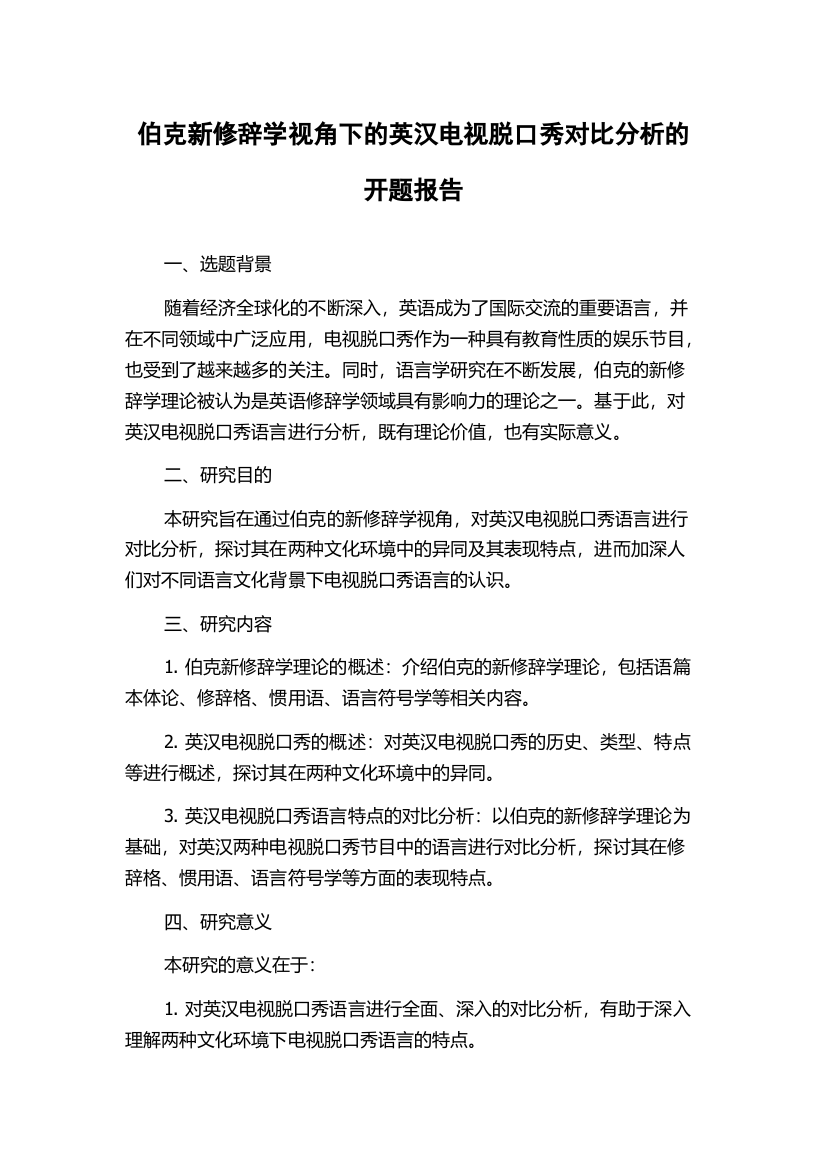 伯克新修辞学视角下的英汉电视脱口秀对比分析的开题报告