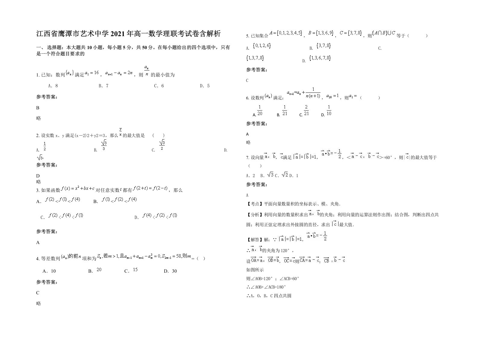 江西省鹰潭市艺术中学2021年高一数学理联考试卷含解析