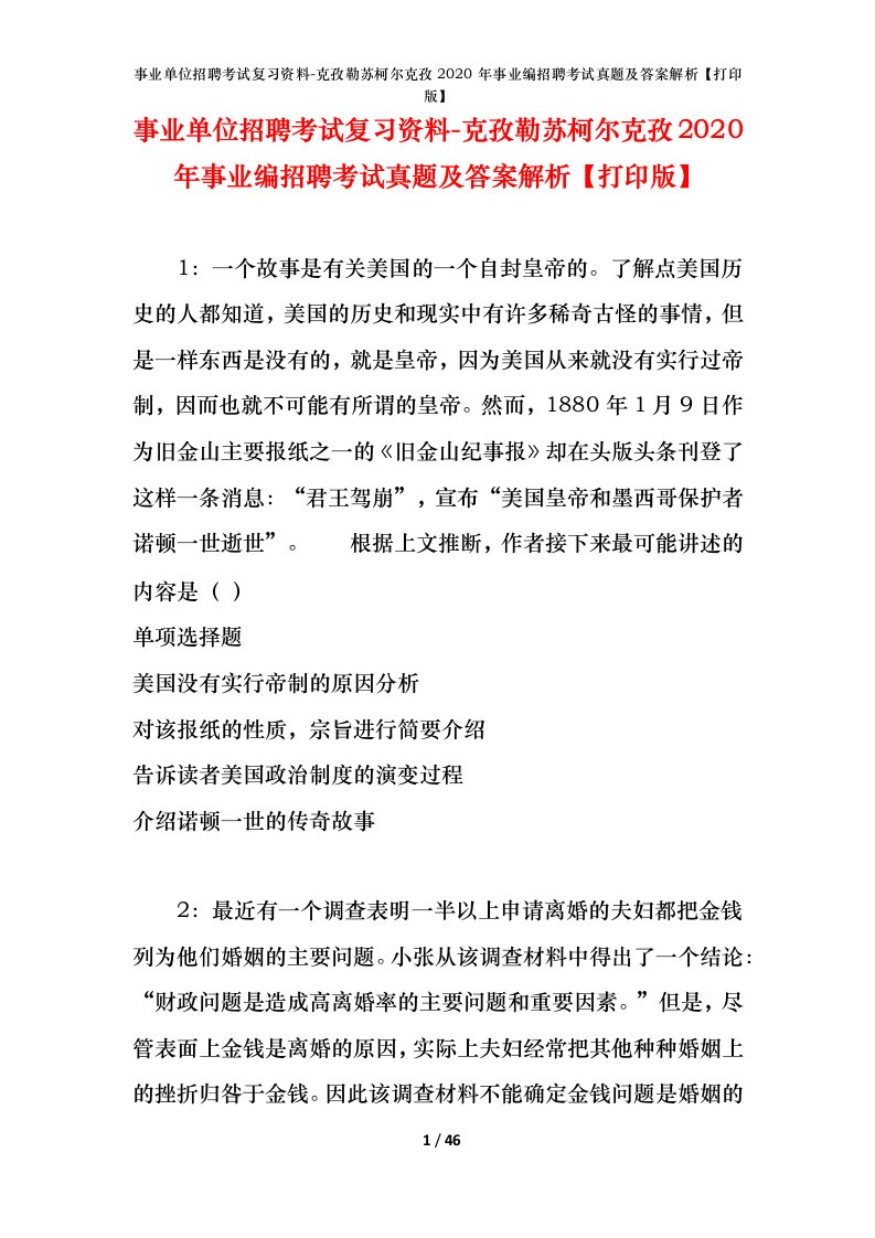 事业单位招聘考试复习资料-克孜勒苏柯尔克孜2020年事业编招聘考试真题及答案解析打印版