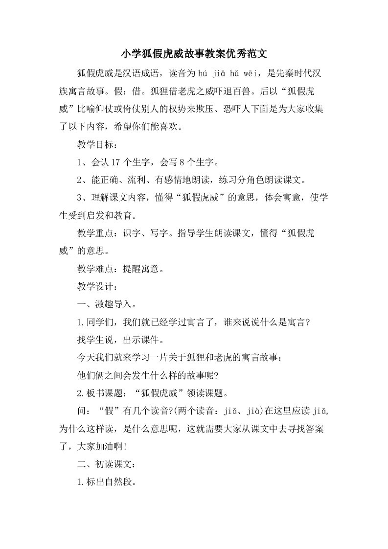 小学狐假虎威故事教案优秀范文