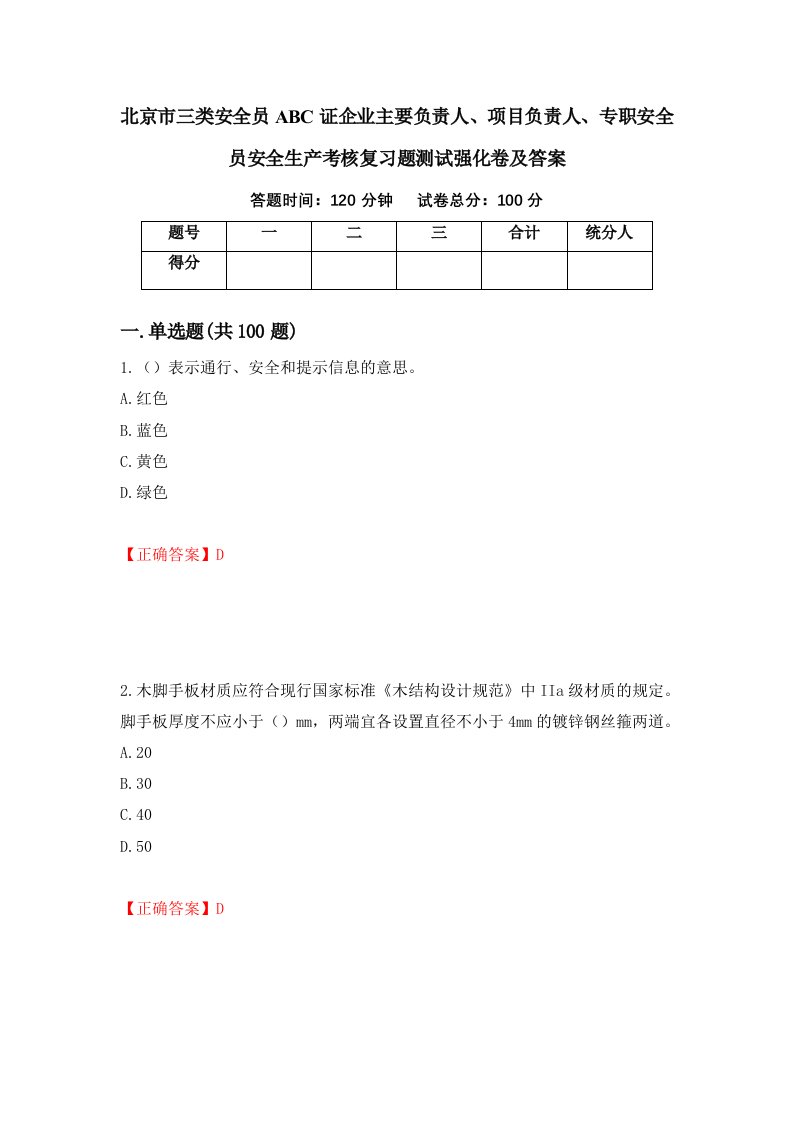 北京市三类安全员ABC证企业主要负责人项目负责人专职安全员安全生产考核复习题测试强化卷及答案44