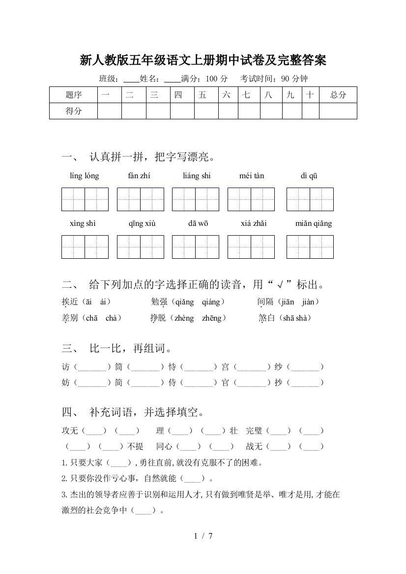 新人教版五年级语文上册期中试卷及完整答案