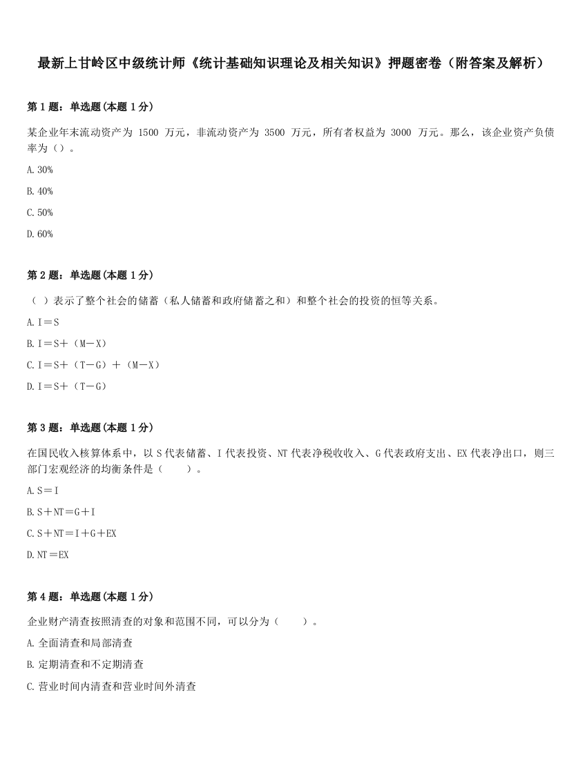 最新上甘岭区中级统计师《统计基础知识理论及相关知识》押题密卷（附答案及解析）