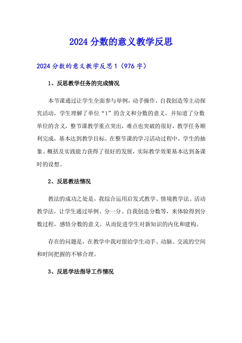 2024分数的意义教学反思