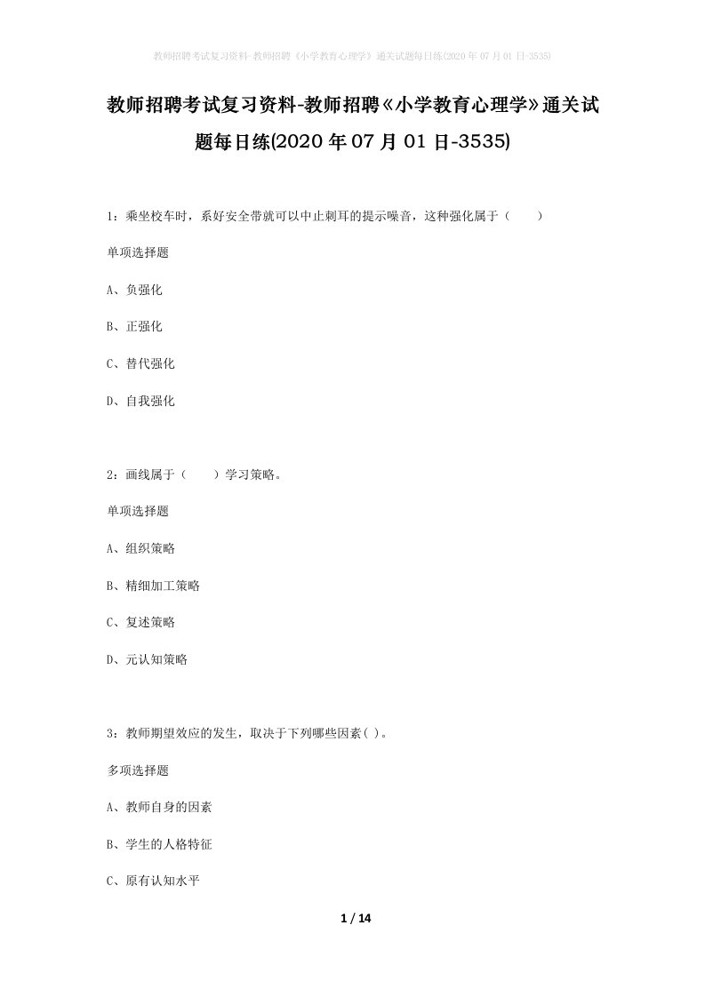 教师招聘考试复习资料-教师招聘小学教育心理学通关试题每日练2020年07月01日-3535