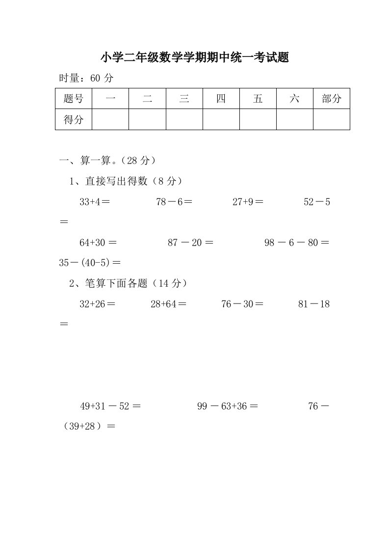 小学二年级数学学期期中统一考试题