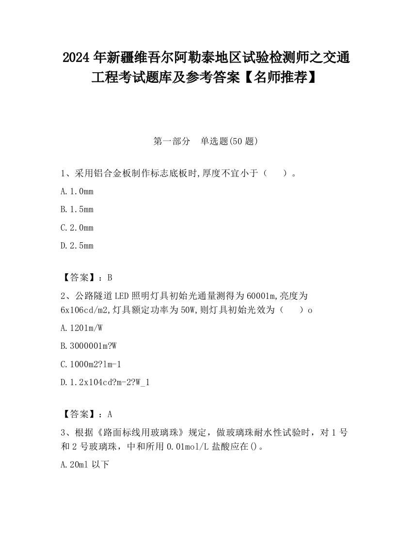 2024年新疆维吾尔阿勒泰地区试验检测师之交通工程考试题库及参考答案【名师推荐】