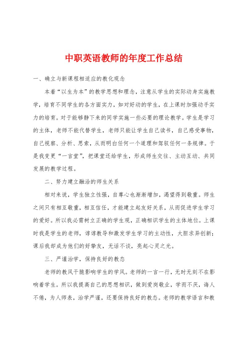 中职英语教师的年度工作总结