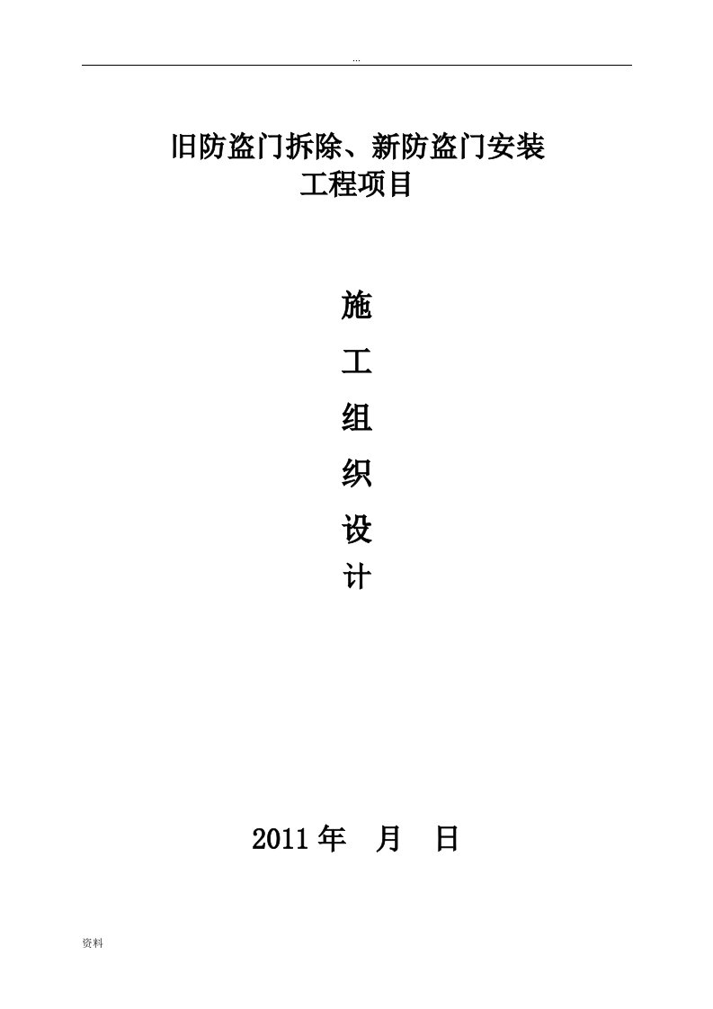 旧防盗门拆除新防盗门安装的施工方案设计