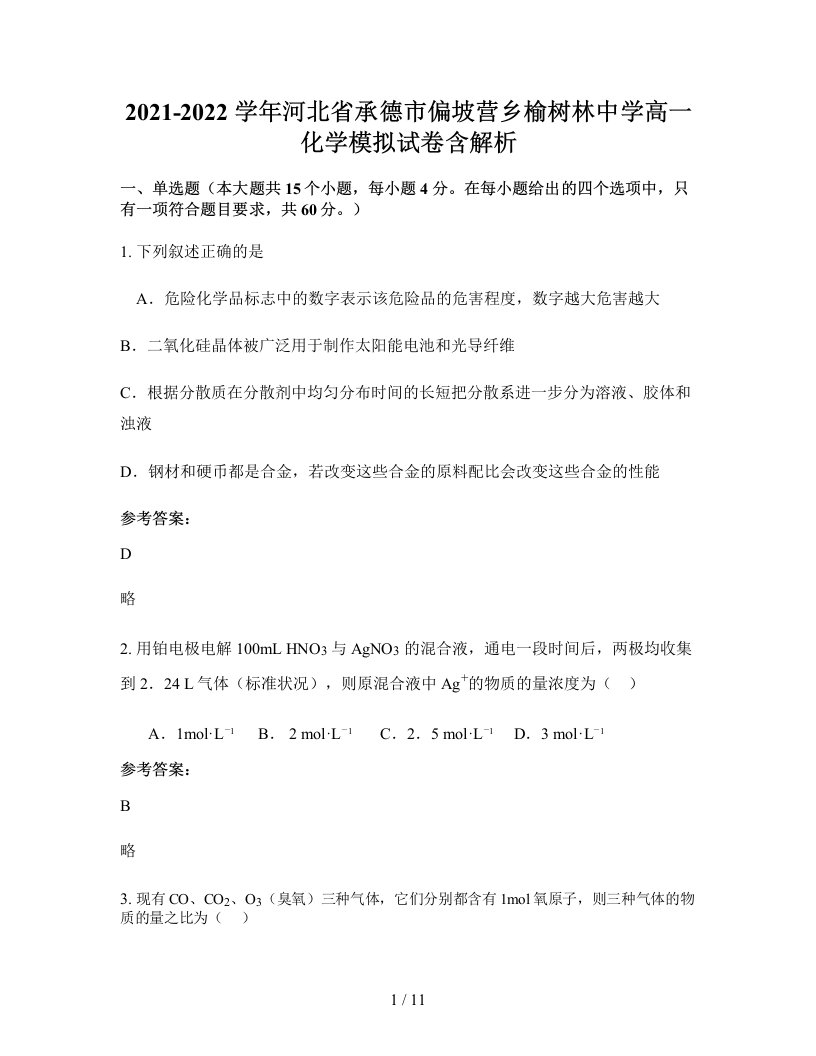 2021-2022学年河北省承德市偏坡营乡榆树林中学高一化学模拟试卷含解析