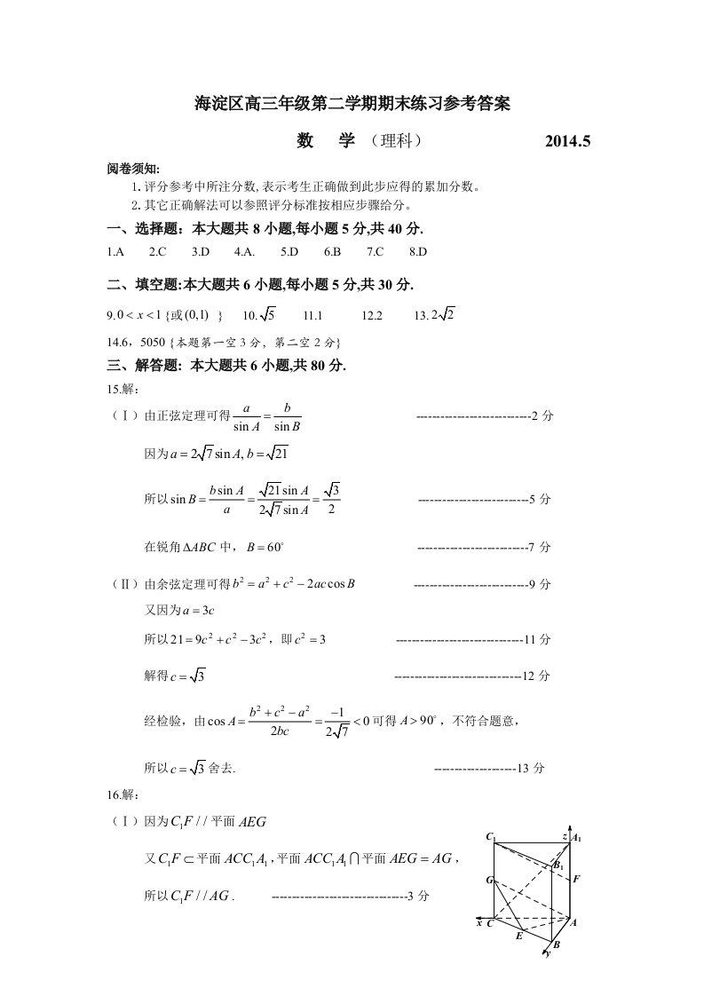 2014年北京市海淀区高三二模数学参考答案(理科)