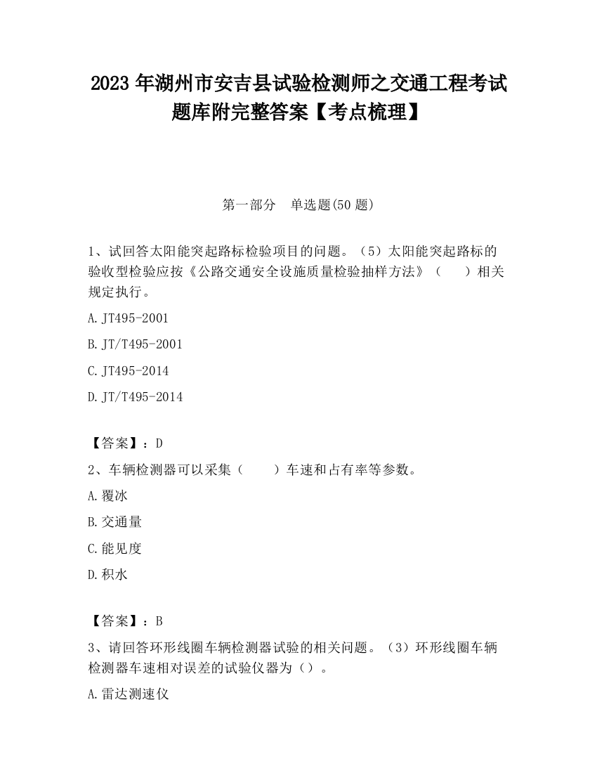 2023年湖州市安吉县试验检测师之交通工程考试题库附完整答案【考点梳理】