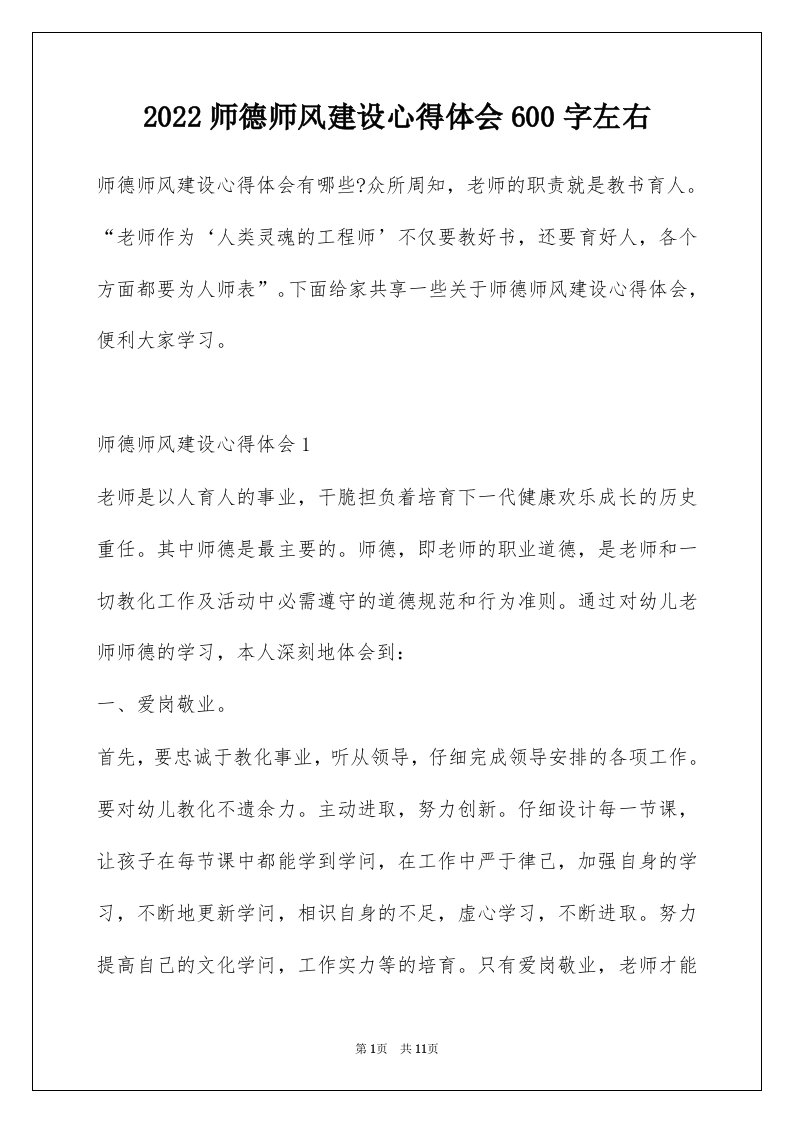 2022师德师风建设心得体会600字左右