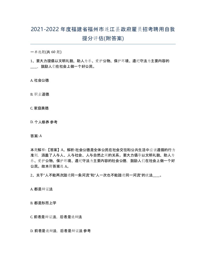 2021-2022年度福建省福州市连江县政府雇员招考聘用自我提分评估附答案