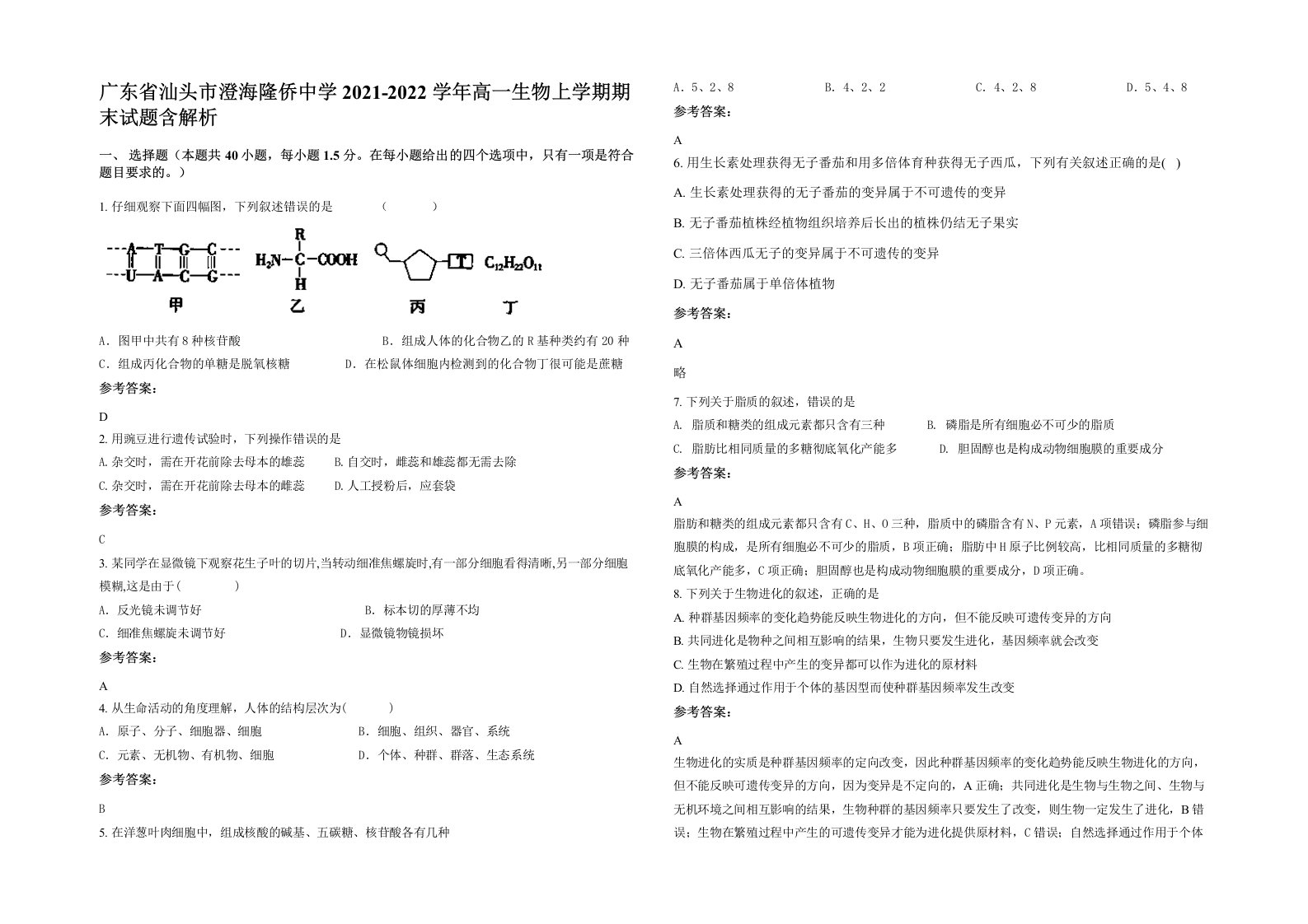 广东省汕头市澄海隆侨中学2021-2022学年高一生物上学期期末试题含解析