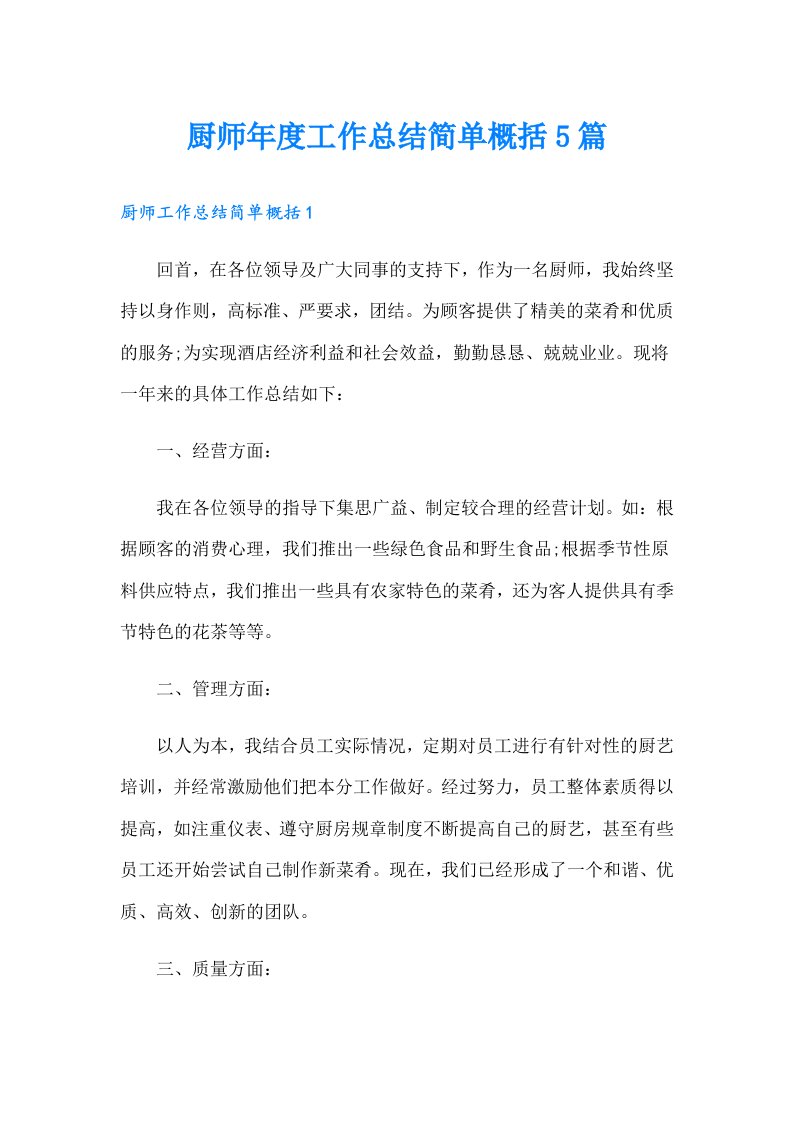 厨师年度工作总结简单概括5篇