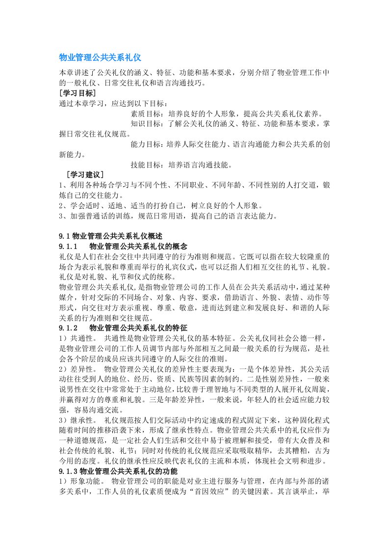 物业管理公共关系礼仪