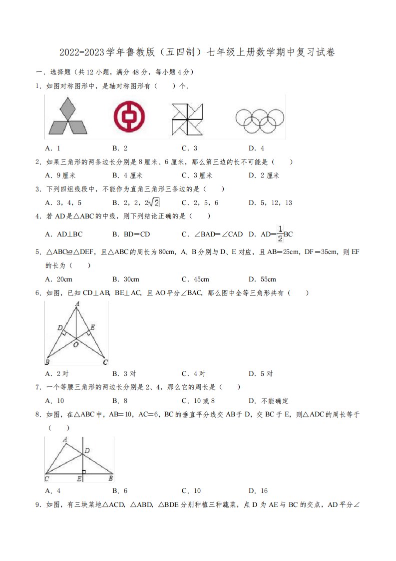 2022-2023学年鲁教版五四制七年级上期中复习数学试卷含答案解析