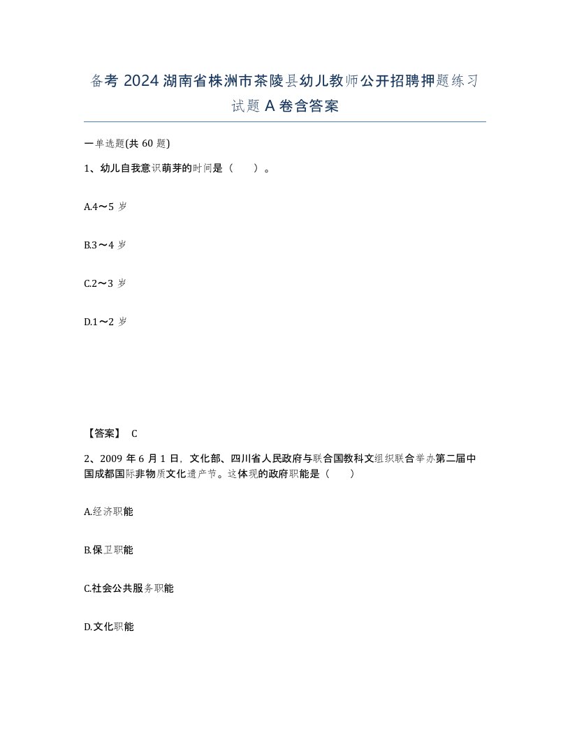 备考2024湖南省株洲市茶陵县幼儿教师公开招聘押题练习试题A卷含答案