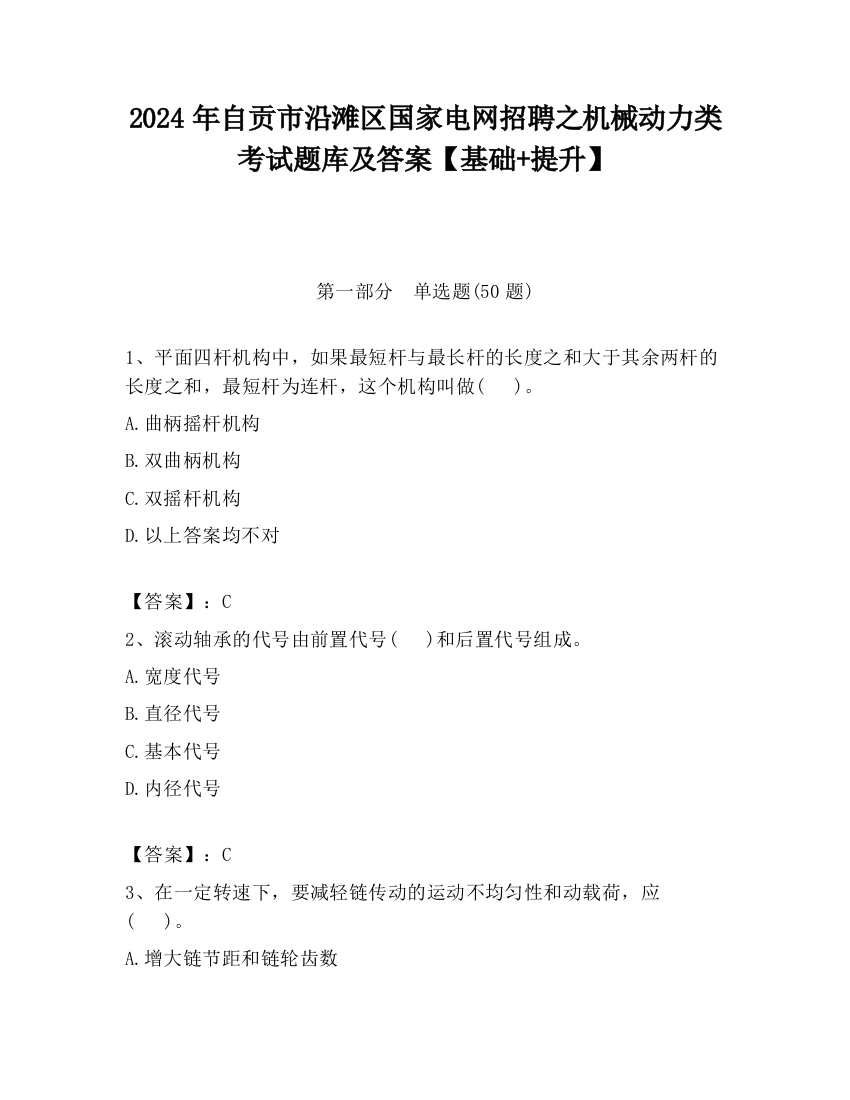 2024年自贡市沿滩区国家电网招聘之机械动力类考试题库及答案【基础+提升】