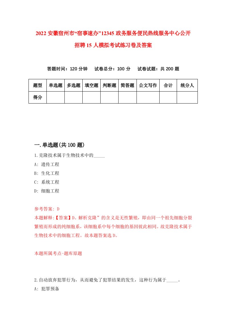 2022安徽宿州市宿事速办12345政务服务便民热线服务中心公开招聘15人模拟考试练习卷及答案第7卷