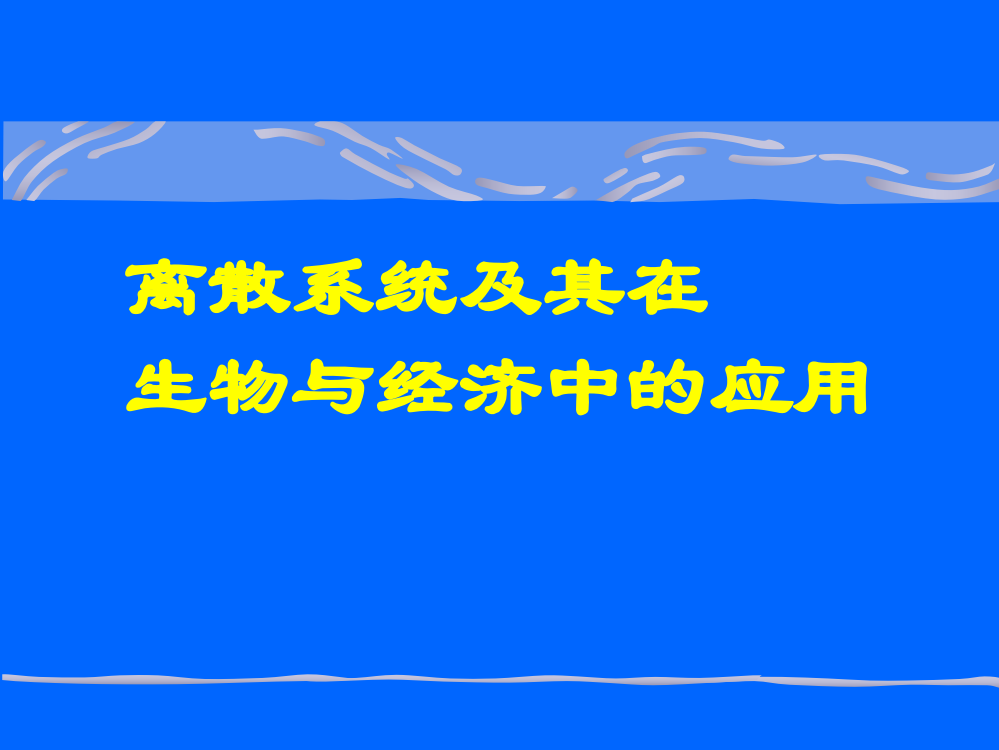 第十讲-离散系统及其应用---北京大学力学与工程科学系