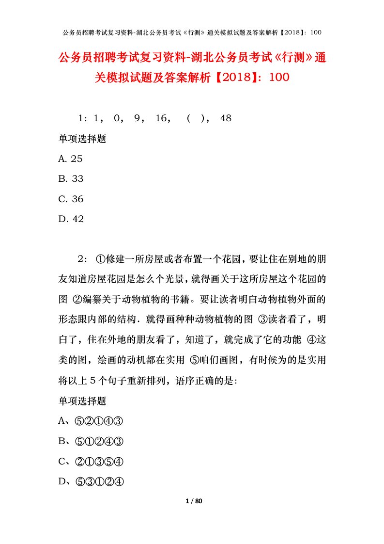 公务员招聘考试复习资料-湖北公务员考试行测通关模拟试题及答案解析2018100_1