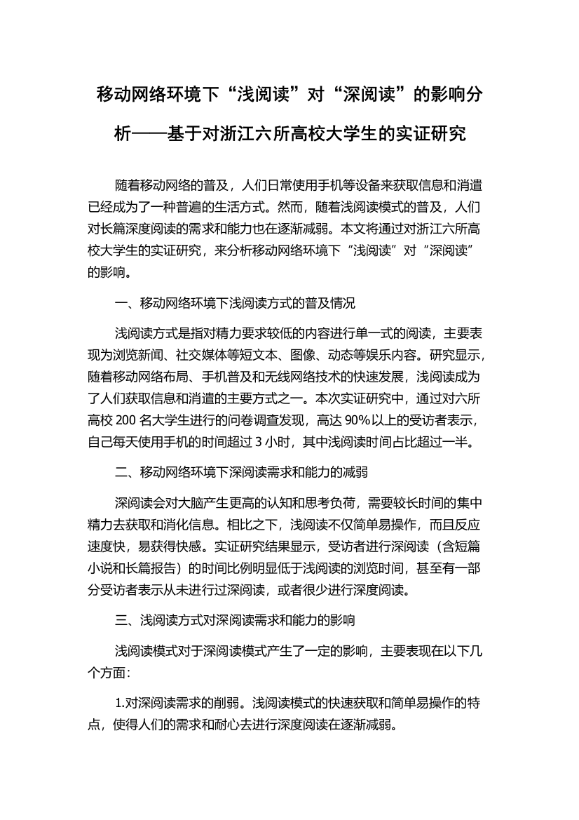 移动网络环境下“浅阅读”对“深阅读”的影响分析——基于对浙江六所高校大学生的实证研究