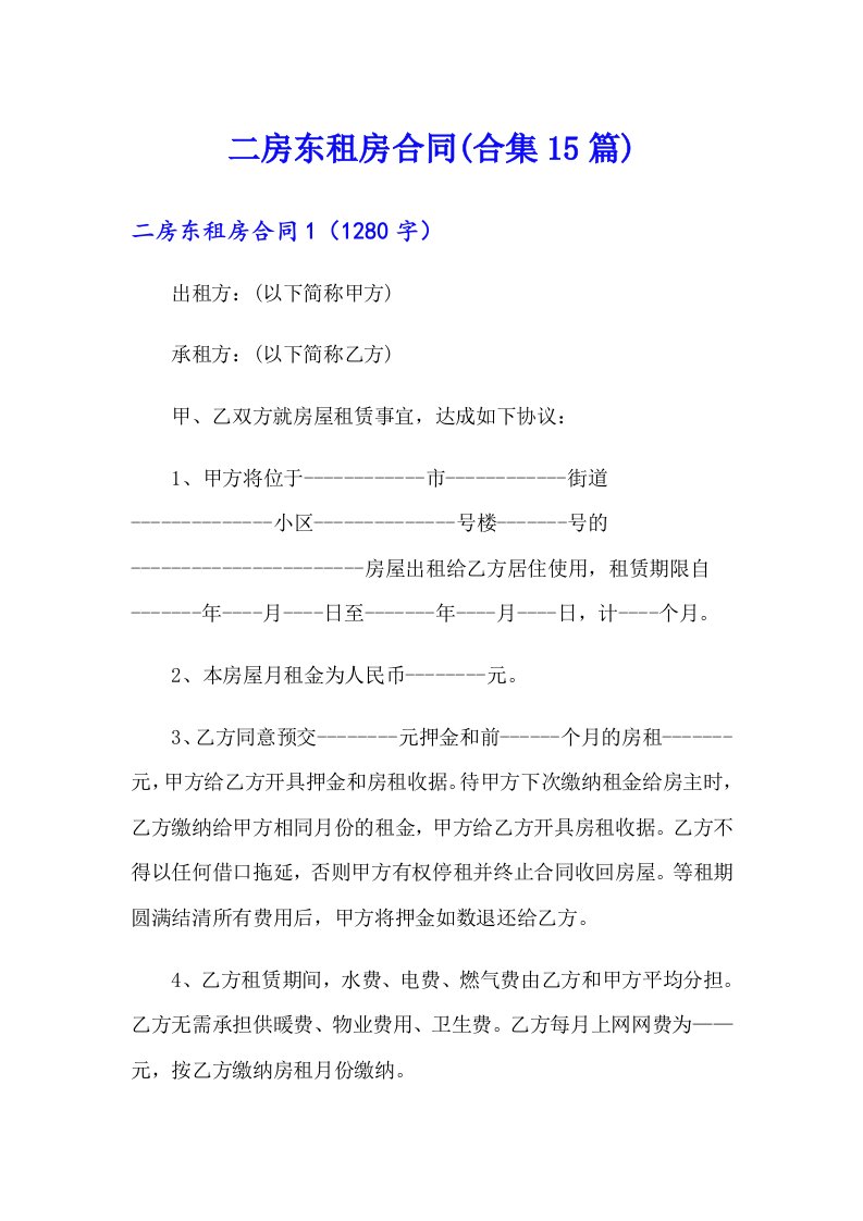 二房东租房合同(合集15篇)