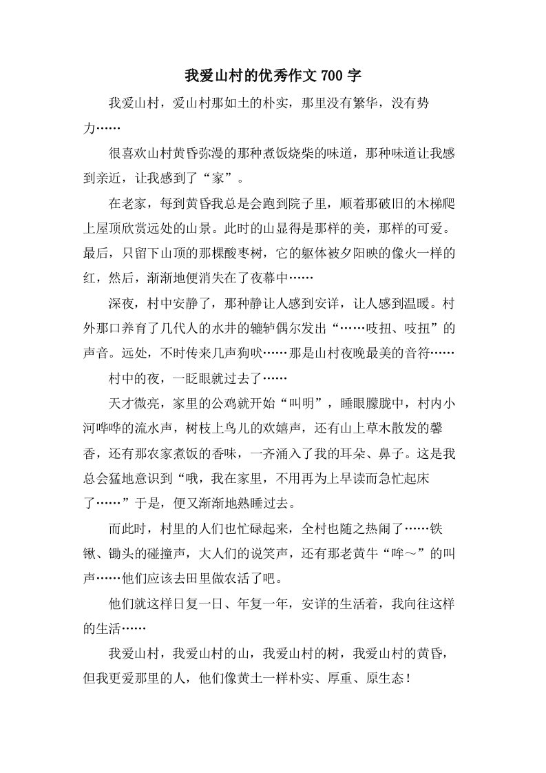 我爱山村的作文700字