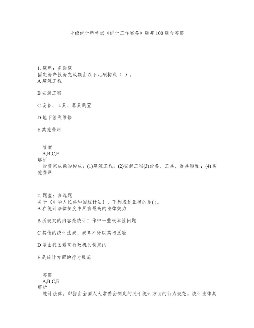 中级统计师考试统计工作实务题库100题含答案测考446版