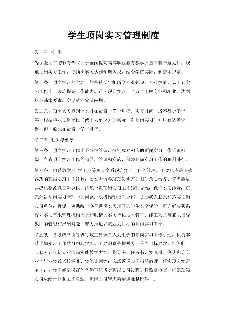 学生顶岗实习管理制度