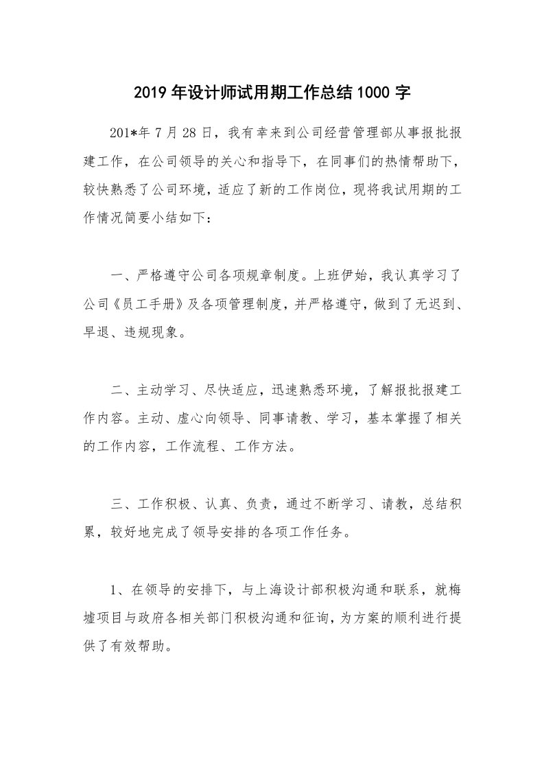 2019年设计师试用期工作总结1000字