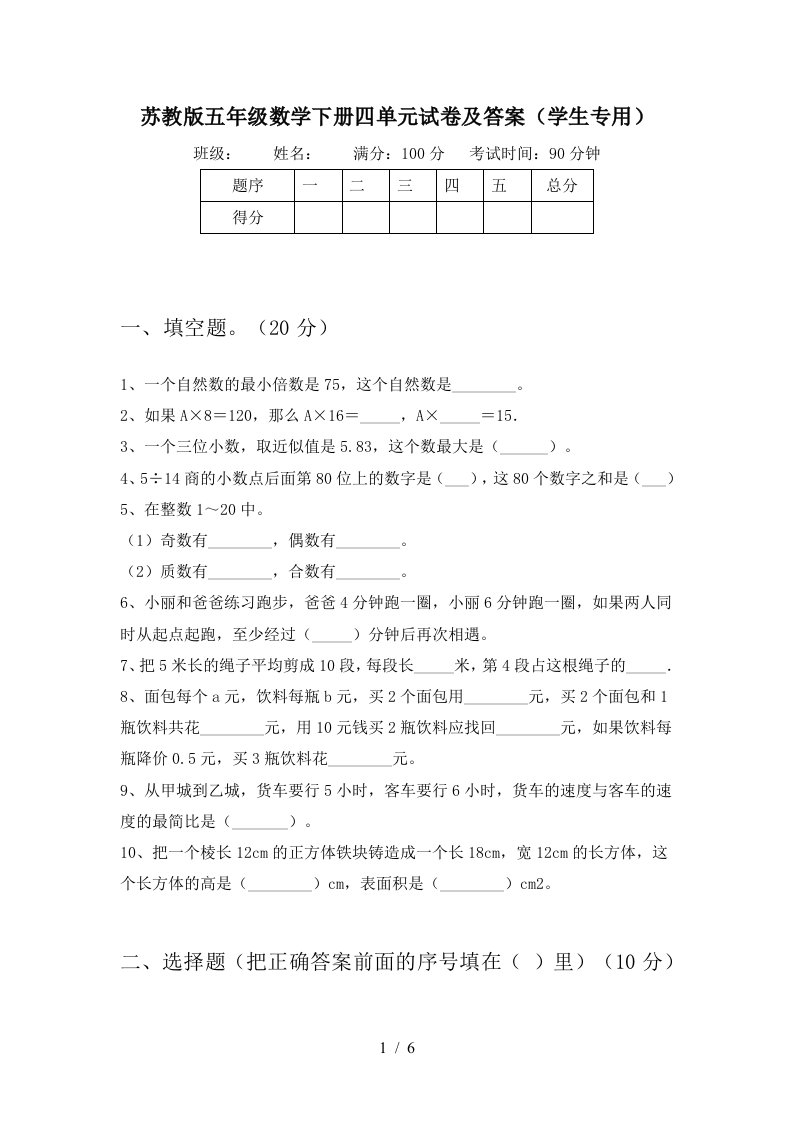 苏教版五年级数学下册四单元试卷及答案学生专用