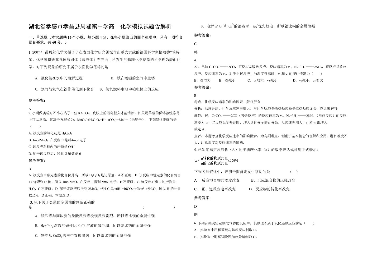 湖北省孝感市孝昌县周巷镇中学高一化学模拟试题含解析