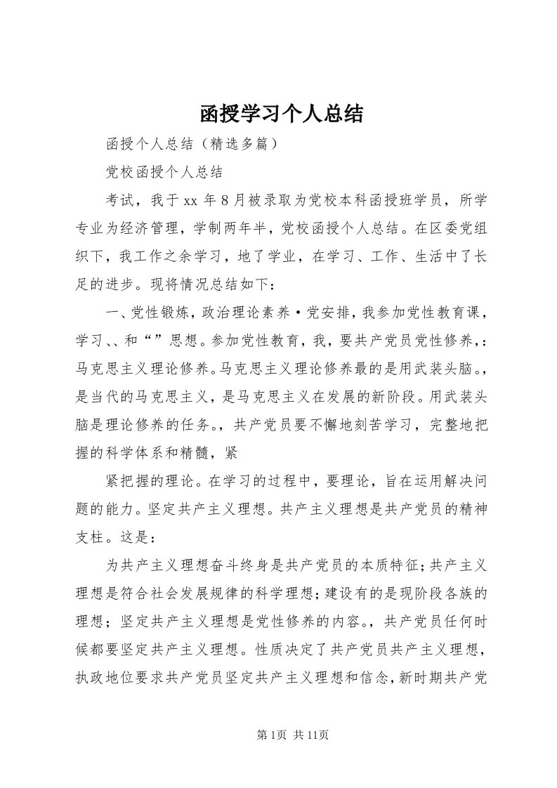 3函授学习个人总结