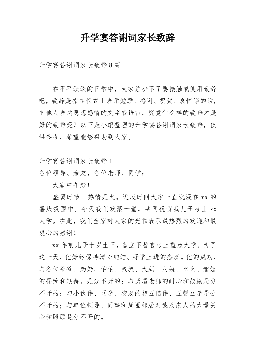 升学宴答谢词家长致辞_3